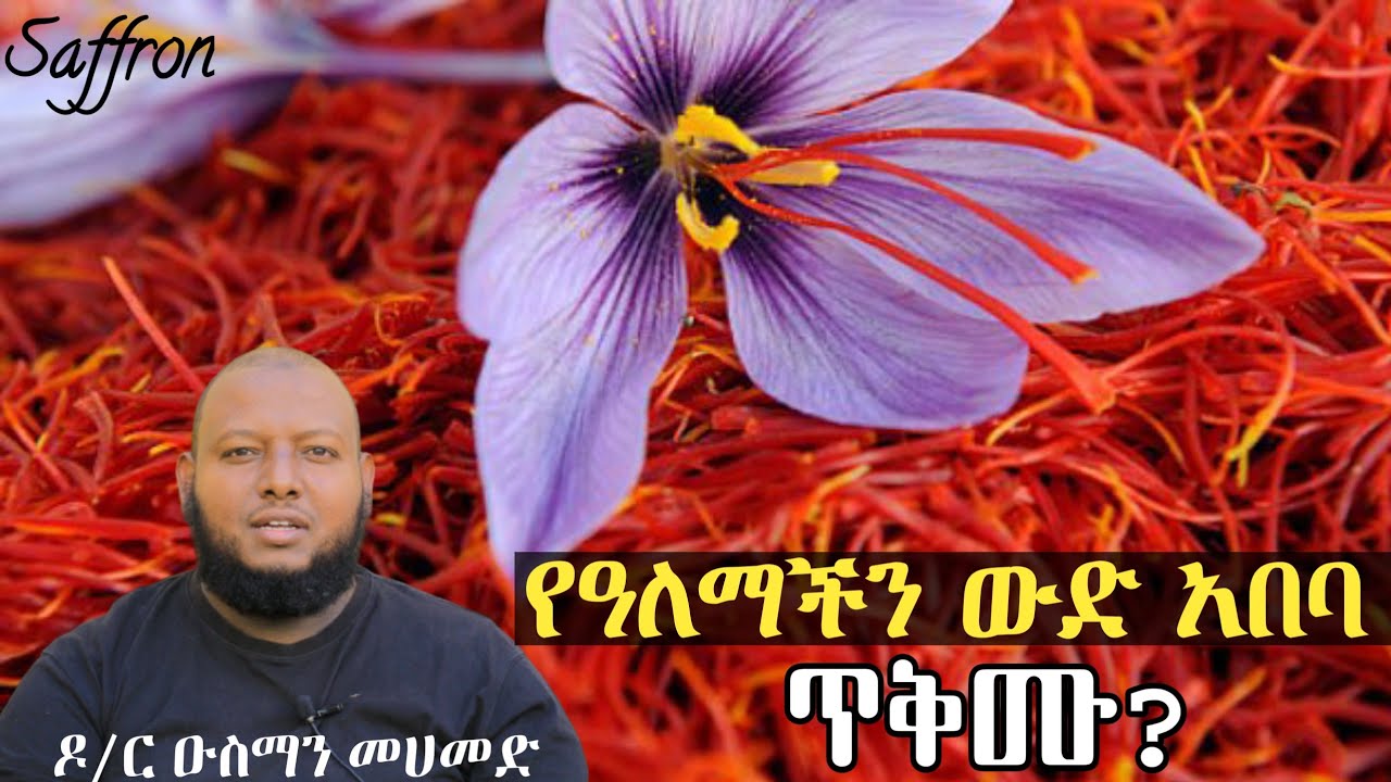 ዛፈራን - የዓለማችን ውድ የአበባ ፍሬ [ቅምሻ] ዶ/ር ዑስማን መሀመድ | Saffron | Dr Ousman Muhammed