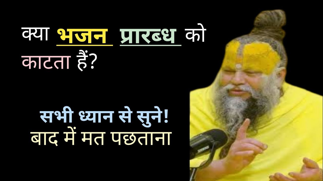 क्या भजन प्रारब्ध को काटता है? Premanand Maharaj Ji