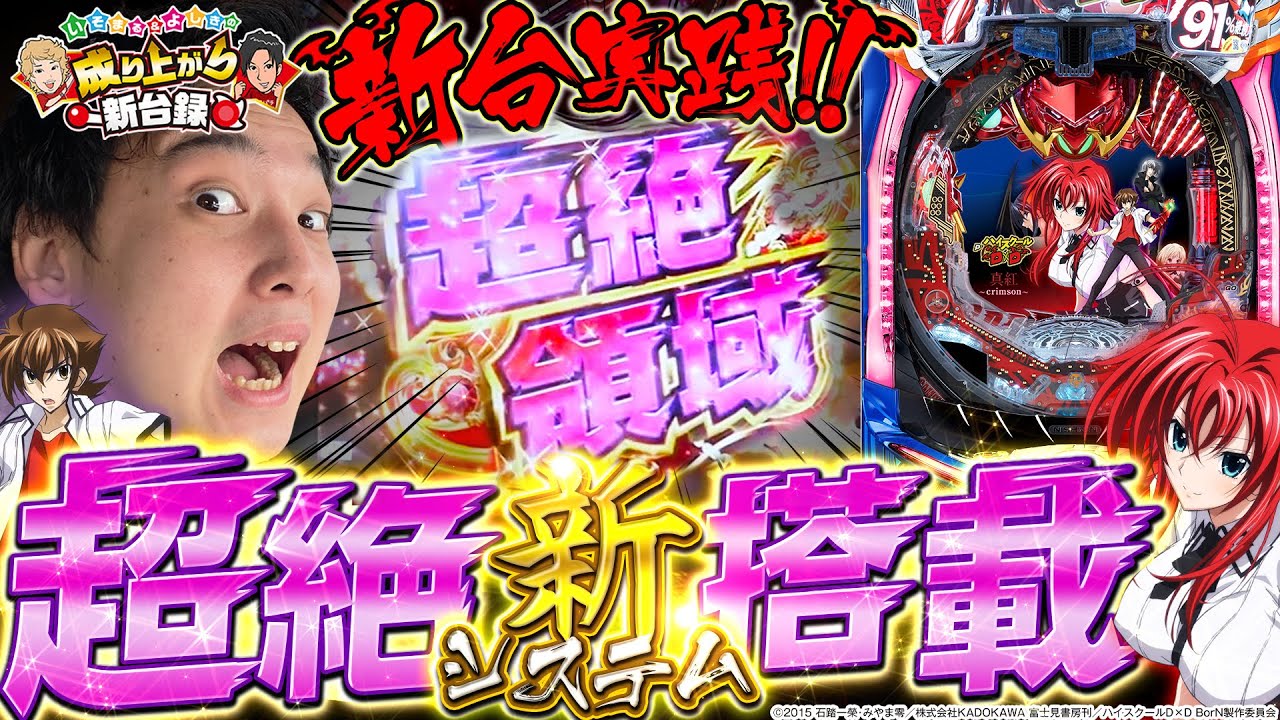 【ハイスクールD×D 真紅】パチンコなのにスロット!?通常時から目が離せない！【いそまるの成り上がり新台録】[パチスロ][スロット]#いそまる#よしき
