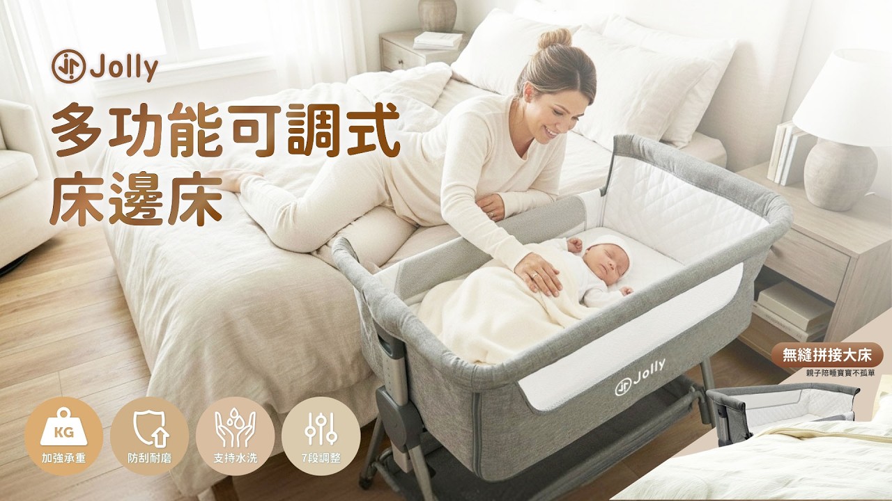 Jolly多功能可調式床邊床