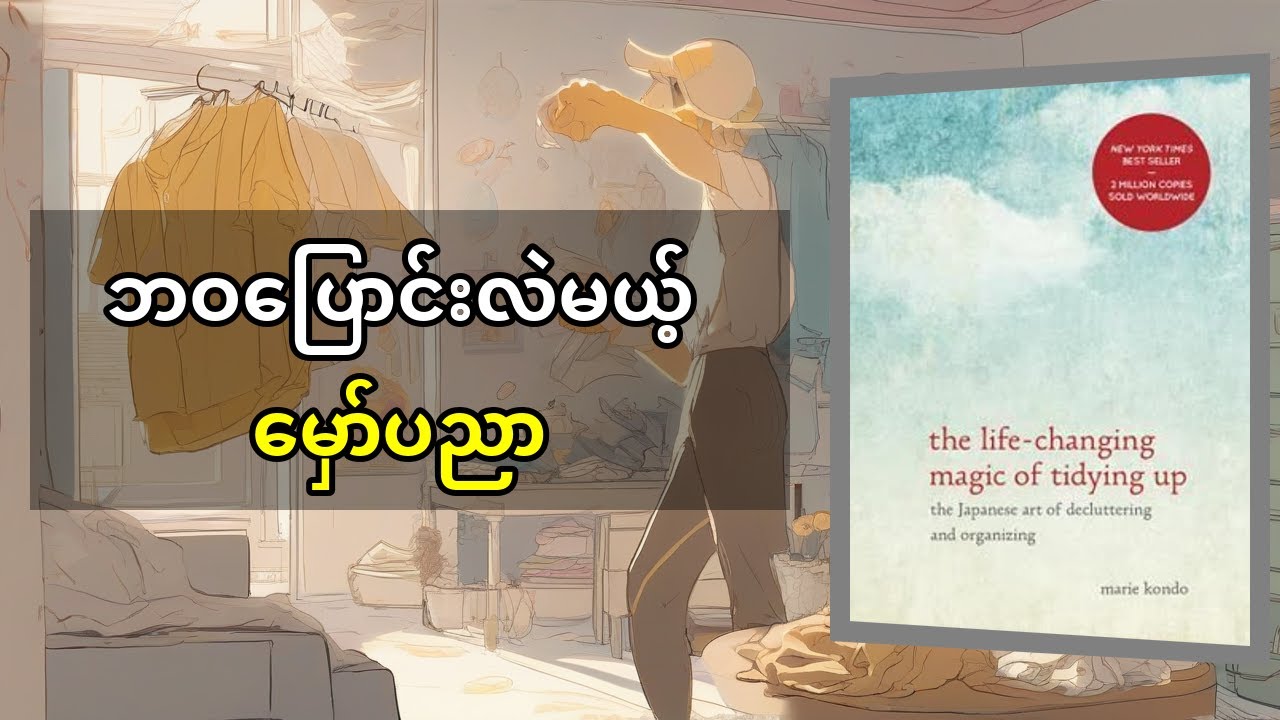 မာရီ ကွန်ဒို၏ 'အမှိုက်ရှင်းခြင်း၏ မှော်ပညာ' The Life-Changing Magic of Tidying Up | သင့်ဘဝကို အပြီးအ