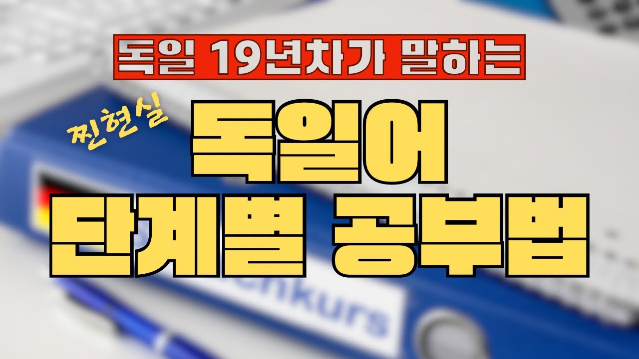 독일어 단계별 공부법 / 외국어 공부 한다면 필수 시청!
