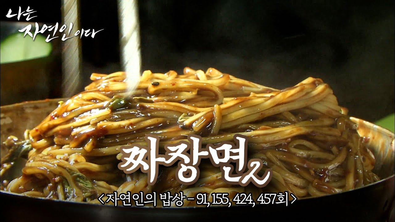 여기 짜장면 시키신 분~?? 자연의 향기를 머금은 이색 짜장면 모음집｜자연인의 밥상