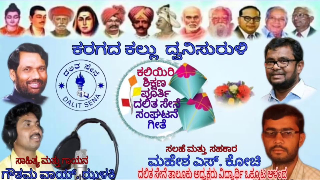 Dalit Sena Song Kannada ಕಲಿಯಿರಿ ಶಿಕ್ಷಣ ಪೂರ್ತಿ, ದಲಿತ ಸೇನೆ ಸಂಘಟನೆ ಗೀತೆ Kaliyiri Shikshana Purti,