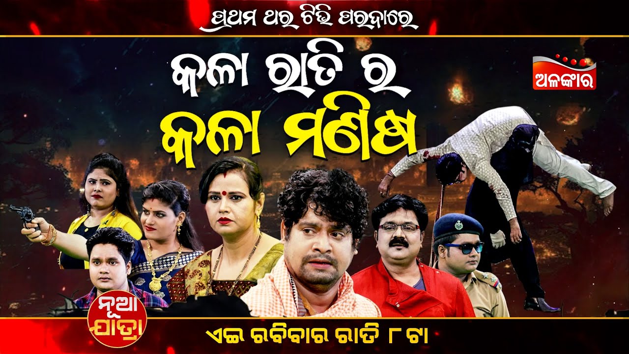 Kala Ratira Kala Manisha |11th Jan 2026 @8PM | Trinatha Gananatya | Sunday Jatra Premiere |AlankarTV