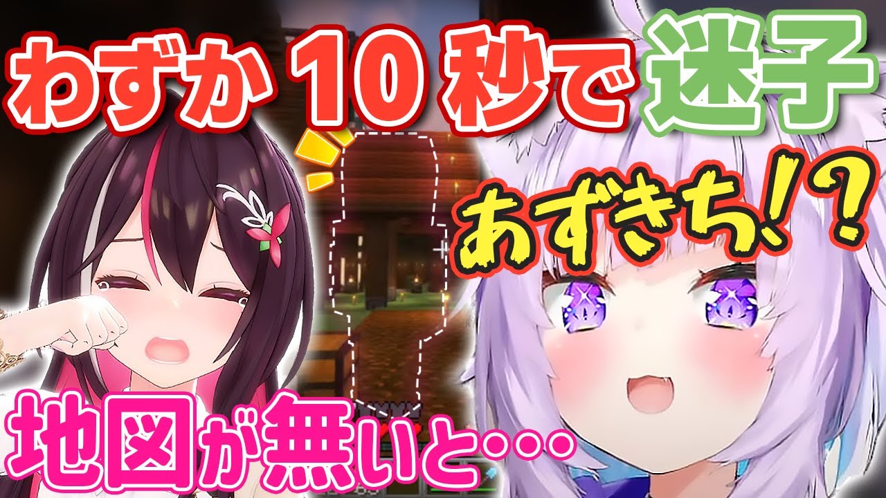 爆速で迷子になるあずきちw【ホロライブ/AZKi/猫又おかゆ】