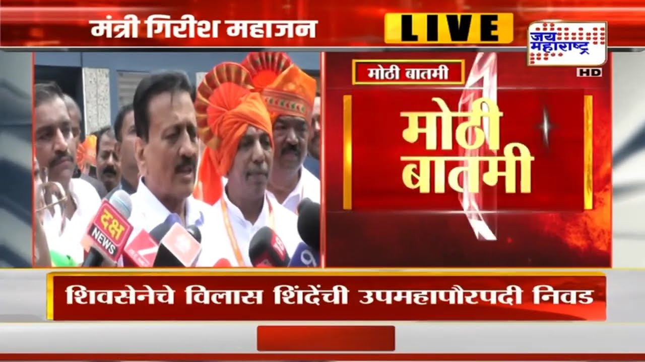 Girish Mahajan | नाशिकमध्ये भाजपचा महापौर, शिवसेनेचा पाठिंबा; गिरीश महाजन काय म्हणाले?