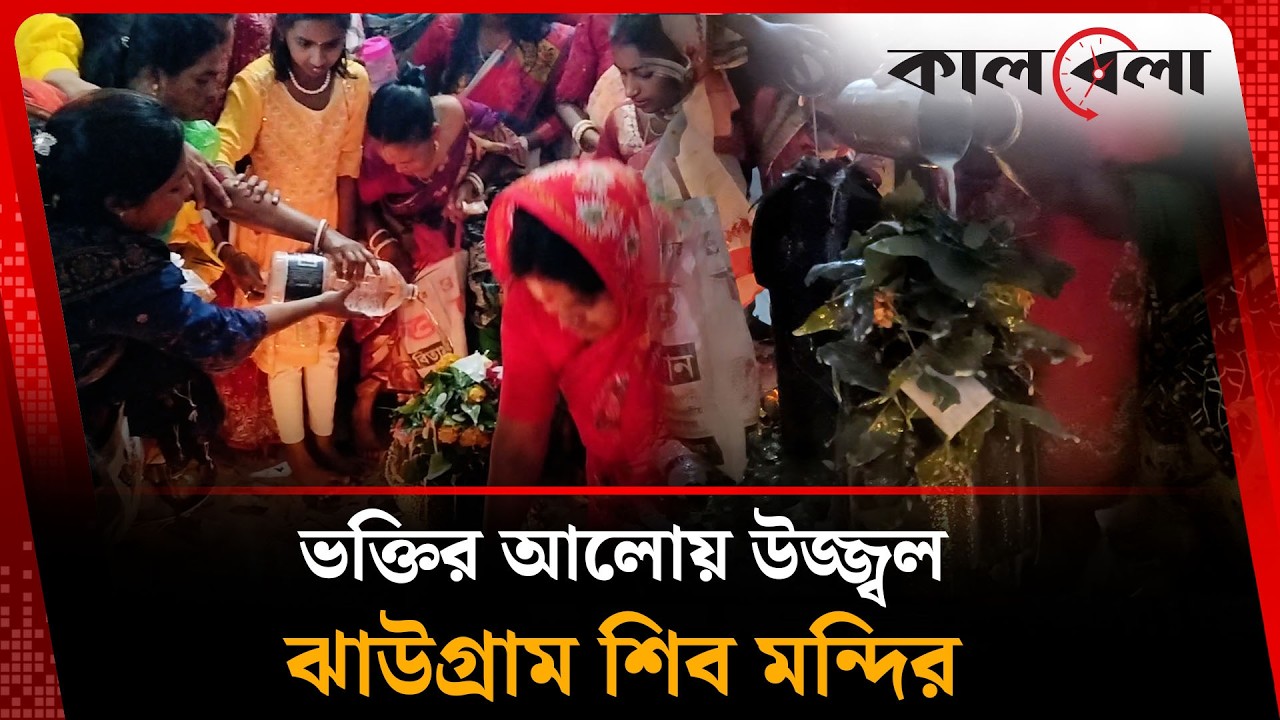 শিব চতুর্দশীতে ভক্তির আলোয় উজ্জ্বল ঝাউগ্রাম শিব মন্দির | Rajbari | Kalbela