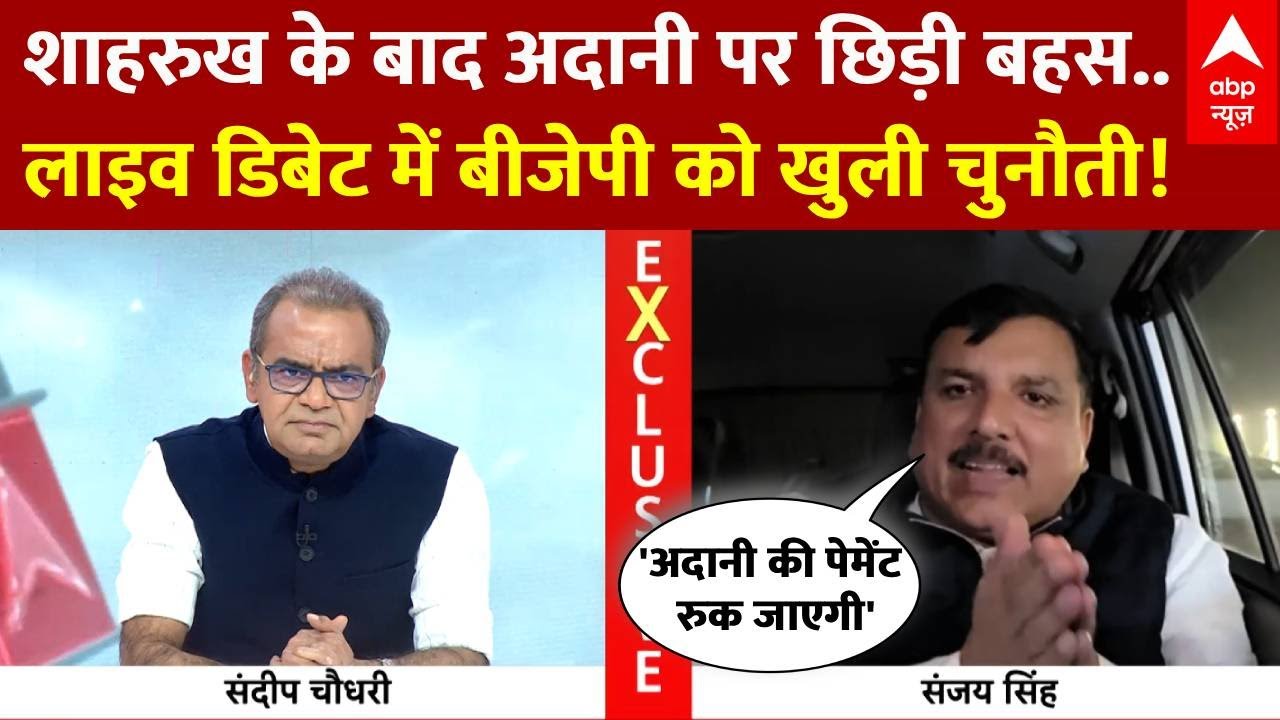 Sandeep Chaudhary: अदानी को लेकर लाइव डिबेट में बीजेपी को खुली चुनौती! | Shah Rukh Khan | Cricket
