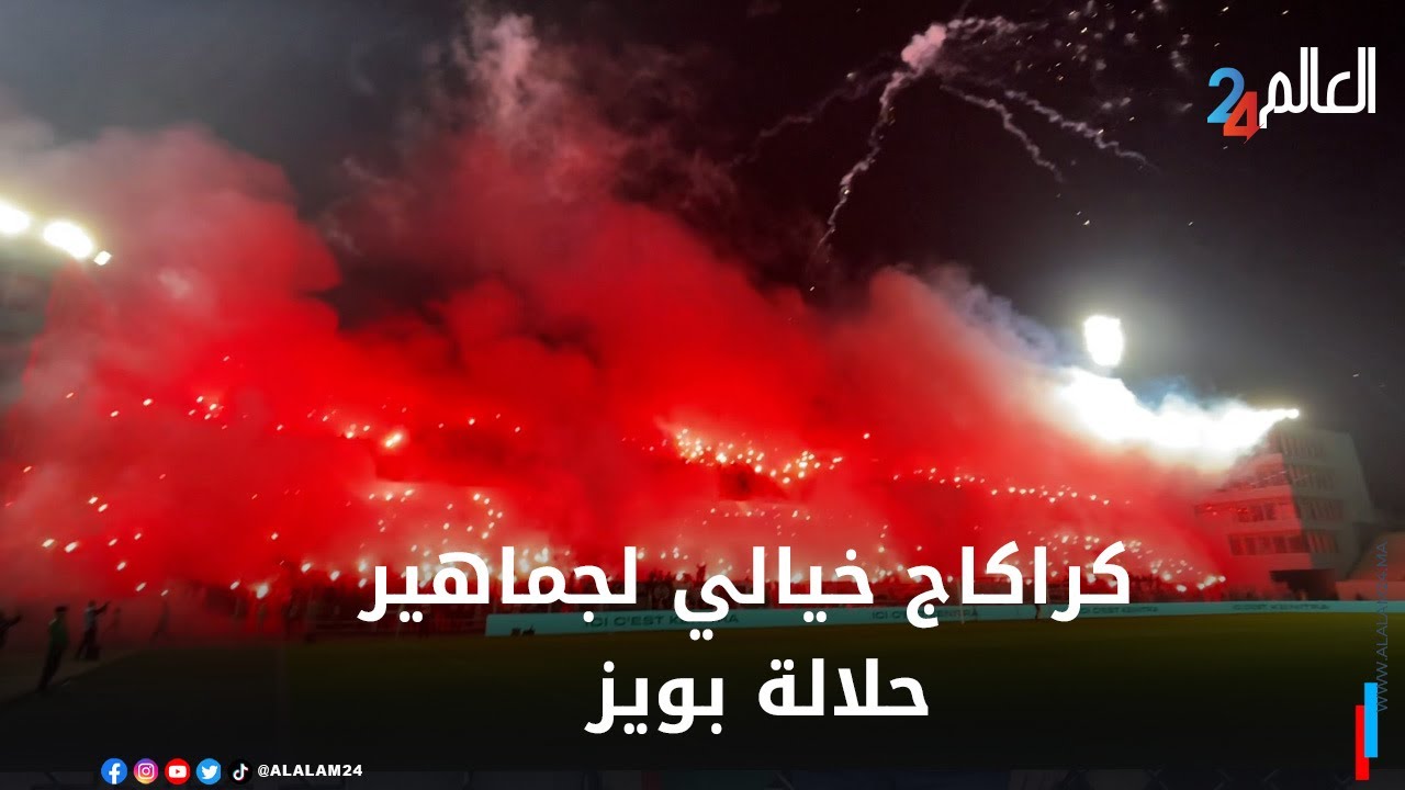 كراكاج خيالي لجماهير حلالة بويز  يشعل الأجواء في الملعب البلدي بالقنيطرة