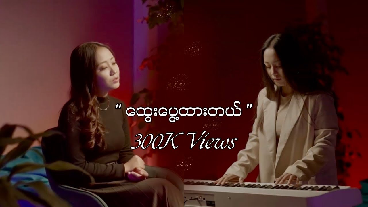 ထွေးပွေ့ထားတယ် [Official Music Video]