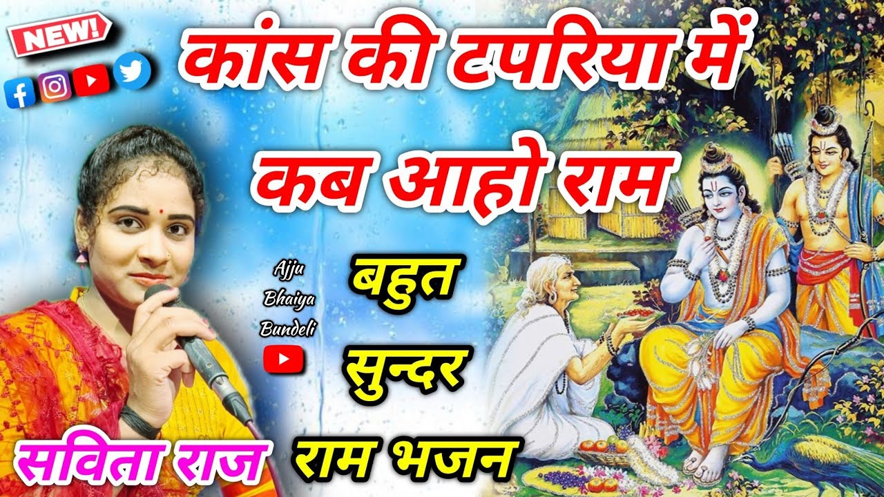 कांस की टपरिया में कब आहो राम // सविता राज, रामकुमार प्रजापति // सबरी राम भजन #Savita_Raj