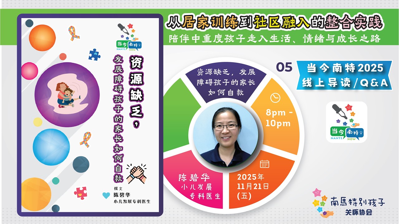 当今南特2025：资源缺乏，发展障碍孩子的家长如何自救