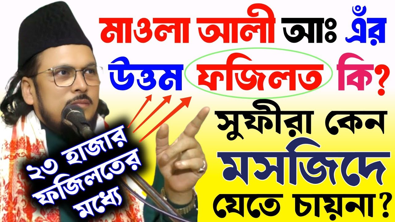 ২৩ হাজার ফজিলতের মধ্যে মাওলা আলীর সবথেকে উত্তম ফজিলত কি? সুফীরা মসজিদে যেতে চায়না কেন?#samsul_aulia