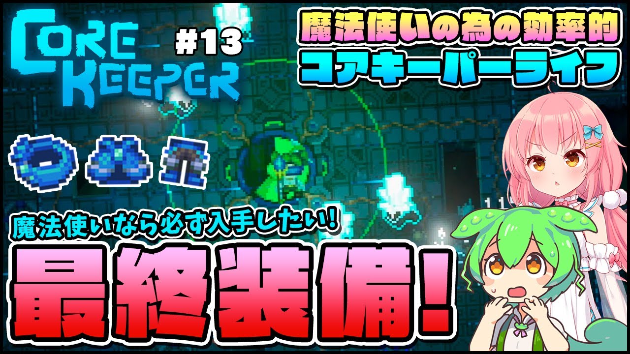 【Core Keeper】魔法使いの為の知識！バトルアリーナでまさかの最終装備全入手？！ #13【ゆっくり実況】