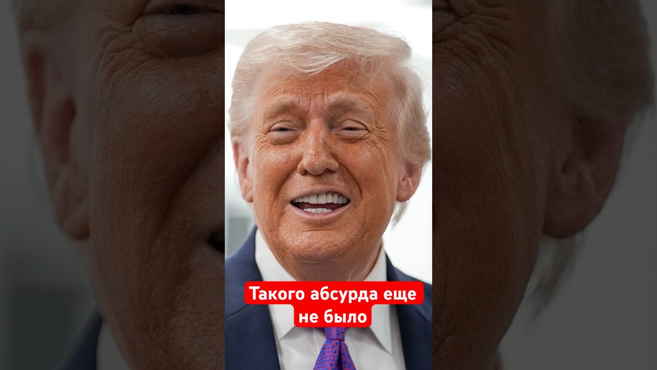 🤡Проблемы с головой налицо! Трамп превзошел сам себя #shorts #трамп #америка #сша