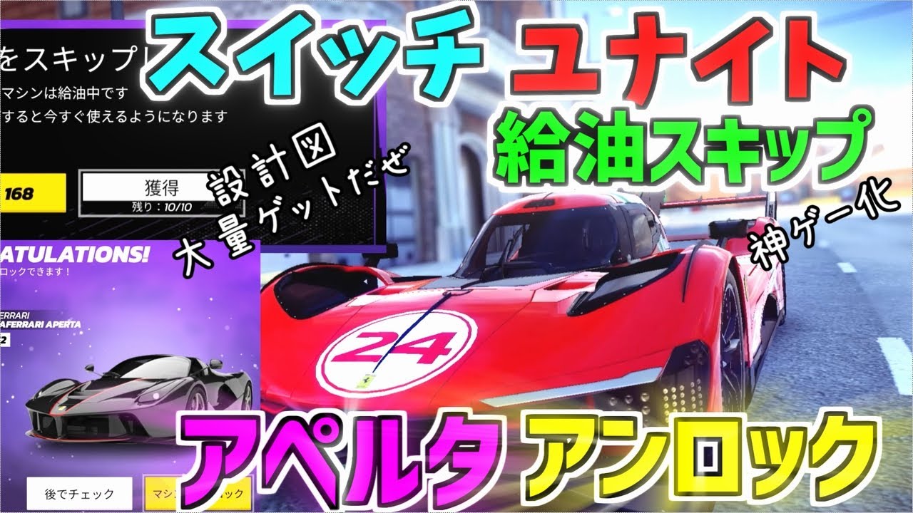 【アスファルトユナイト】スイッチ新垢499P神ゲーか？　給油スキップでアペルタアンロックでゲットだぜ！『ゆっくり実況』