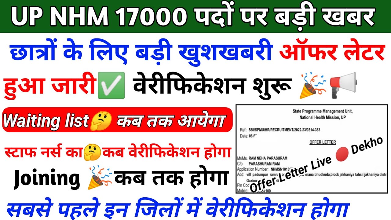 UP NHM 17000 Offer Letter | up nhm waiting list 2024 | up nhm joining letter | up nhm 17000 update