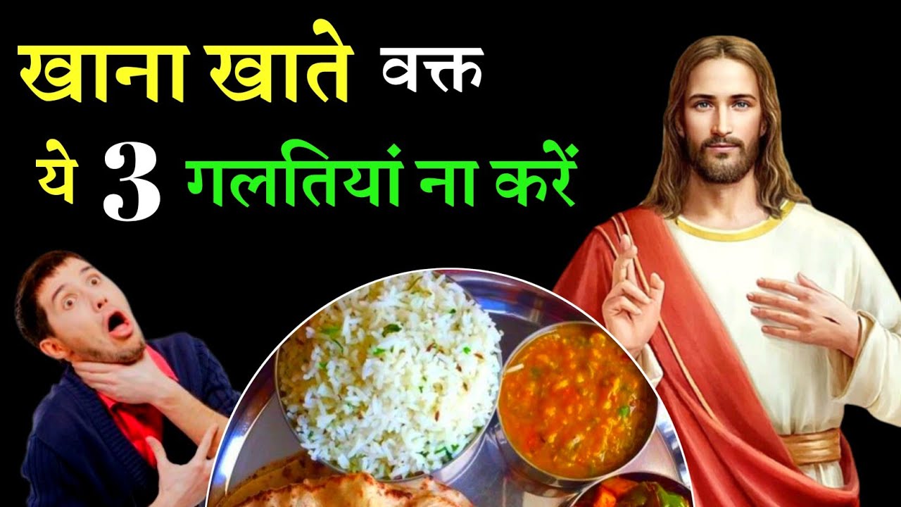 खाना खाने के बाद ये 5 गलतियां ना करें | खाना खाते समय ना करें ये गलतियां | hindi bible gyan