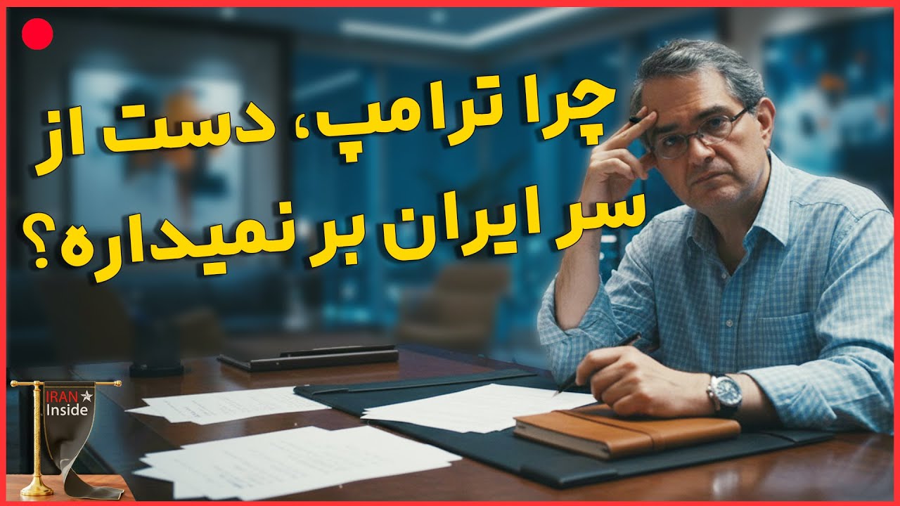 برنامه لیبی سازی ایران در دستور کاره ! ایران همیشه محور توجه کل جهان - تحلیلی از دکتر شهریار زرشناس
