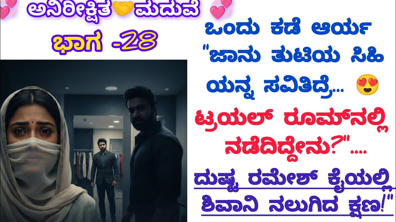 ಅನಿರೀಕ್ಷಿತ ಮದುವೆ ಭಾಗ -28💞#ಕನ್ನಡ ಭಾವನಾತ್ಮಕ ಕಥೆ#moralstories#viralvideo#motivation #inspirationalstory
