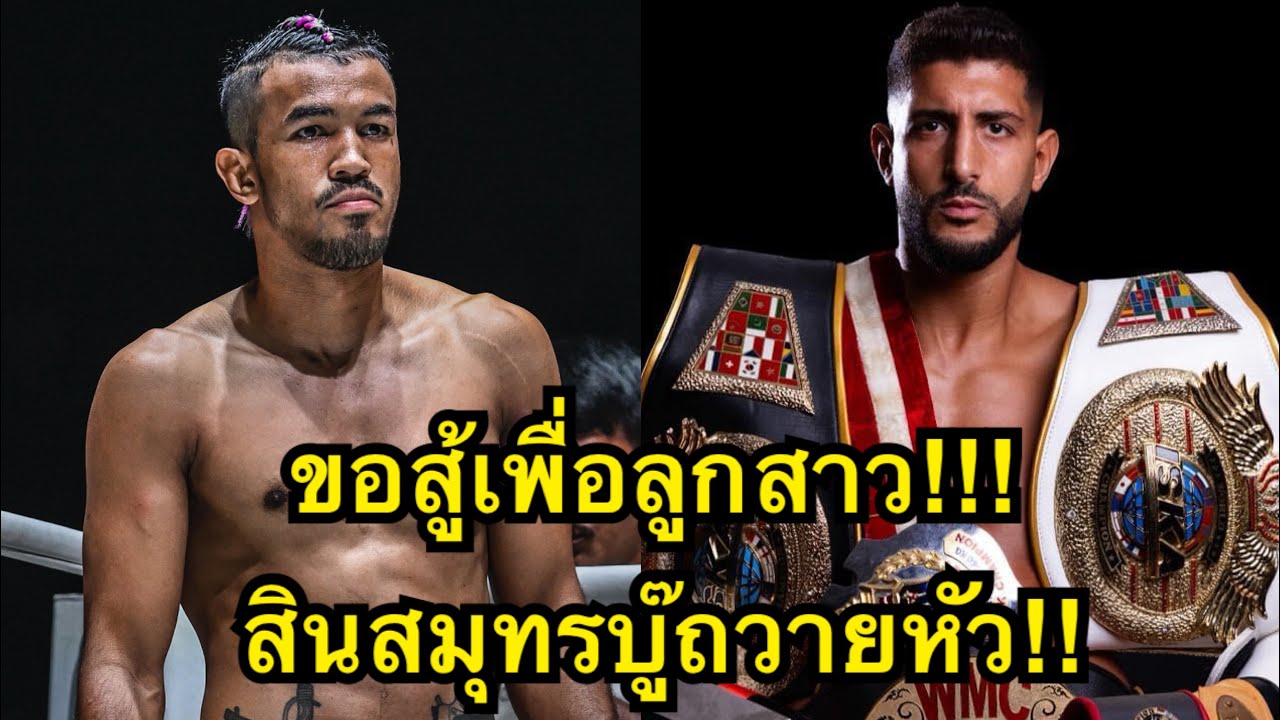 ขอสู้เพื่อลูกสาว! สินสมุทรปะทะแชมป์นักมวยฝรั่งตัวใหญ่  สินสมุทร ส.กลิ่นมี vs Youssef Assouik