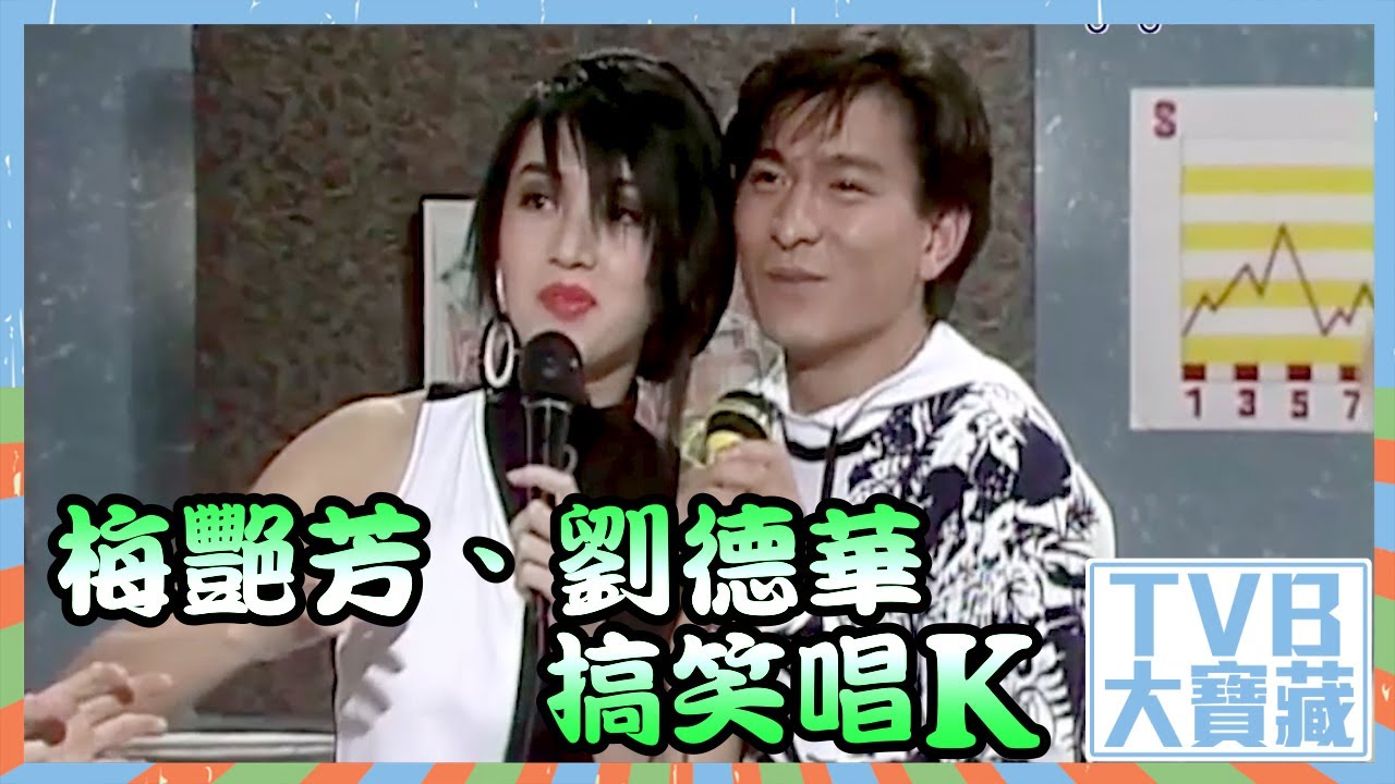 TVB大寶藏｜梅艷芳｜劉德華｜搞笑唱K｜歡樂今宵