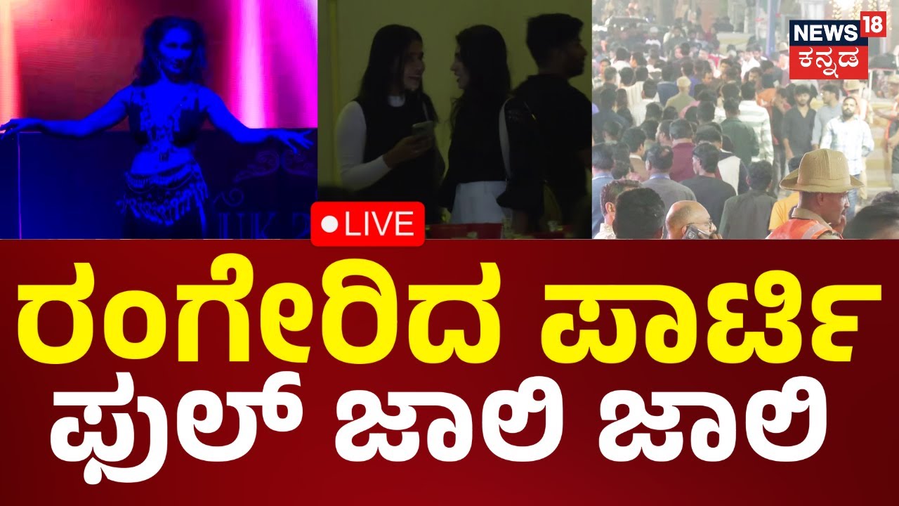 LIVE: New Year 2026 Celebration In Bengaluru|ನ್ಯೂ ಇಯರ್‌ ಪಾರ್ಟಿಗೆ ಸಿಟಿ ಫುಲ್‌‌ ಸಜ್ಜು|Kannada Live News