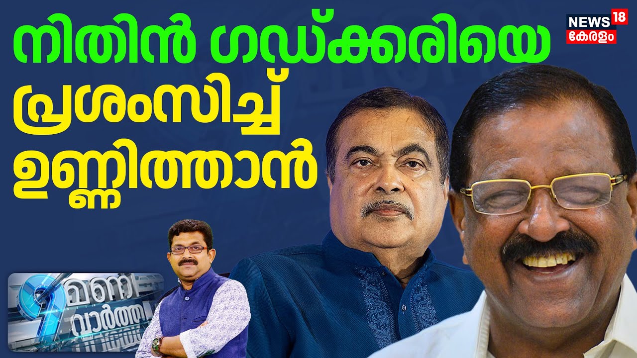 9 MANI VARTHA HD LIVE | നിതിൻ ഗഡ്ക്കരിയെ പ്രശംസിച്ച് ഉണ്ണിത്താൻ |Rajmohan Unnithan MP |Nitin Gadkari