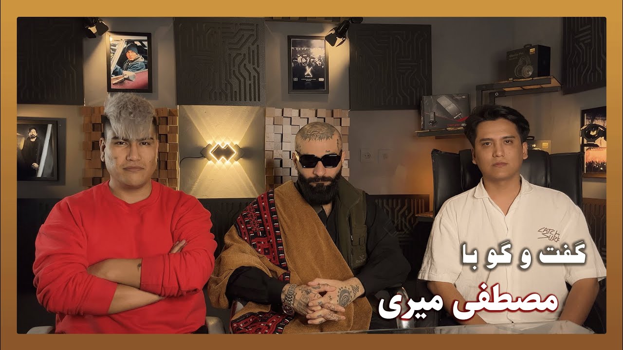 گفت و گو حسین هفت مصطفی میری و راهول - Hossein Haft, Mostafa Miri and Rahul