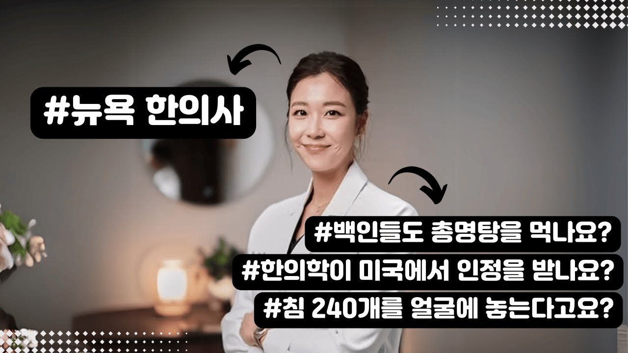 미국에서도 한의사를 할 수 있다고요? 뉴요커들의 마음까지 치료해주는 한의사.