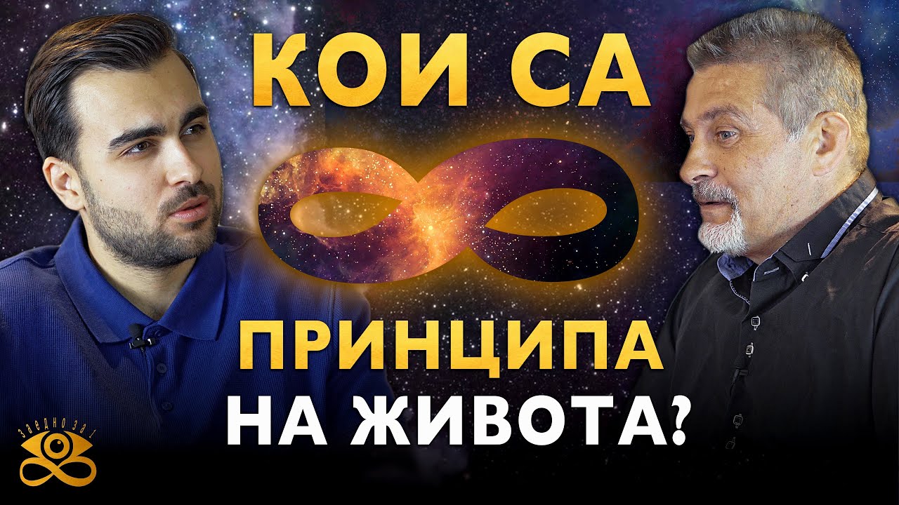 Универсалните Принципи на Хермес за Живота - 8-те Принципа на Живота - ЗАЕДНО ЗА 1: Епизод 5