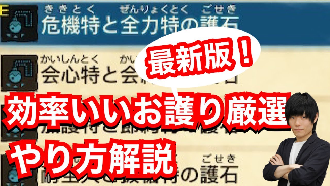 効率いいお護り厳選について解説【神おま】【MHST2】【モンハンストーリーズ2】【モンスターハンターストーリーズ2】【MHS2】