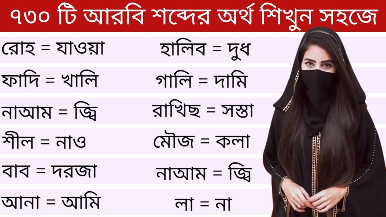 আরবি ভাষা শিক্ষা।। ৭৩০ টি আরবি শব্দের অর্থ ও বাংলা অর্থ শিখুন সহজে