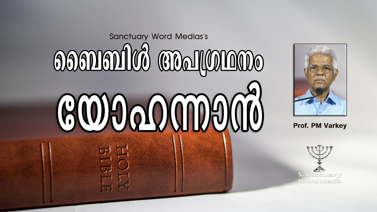43.ബൈബിൾ അപഗ്രഥനം|യോഹന്നാൻ|JOHN|Prof. PM Varkey