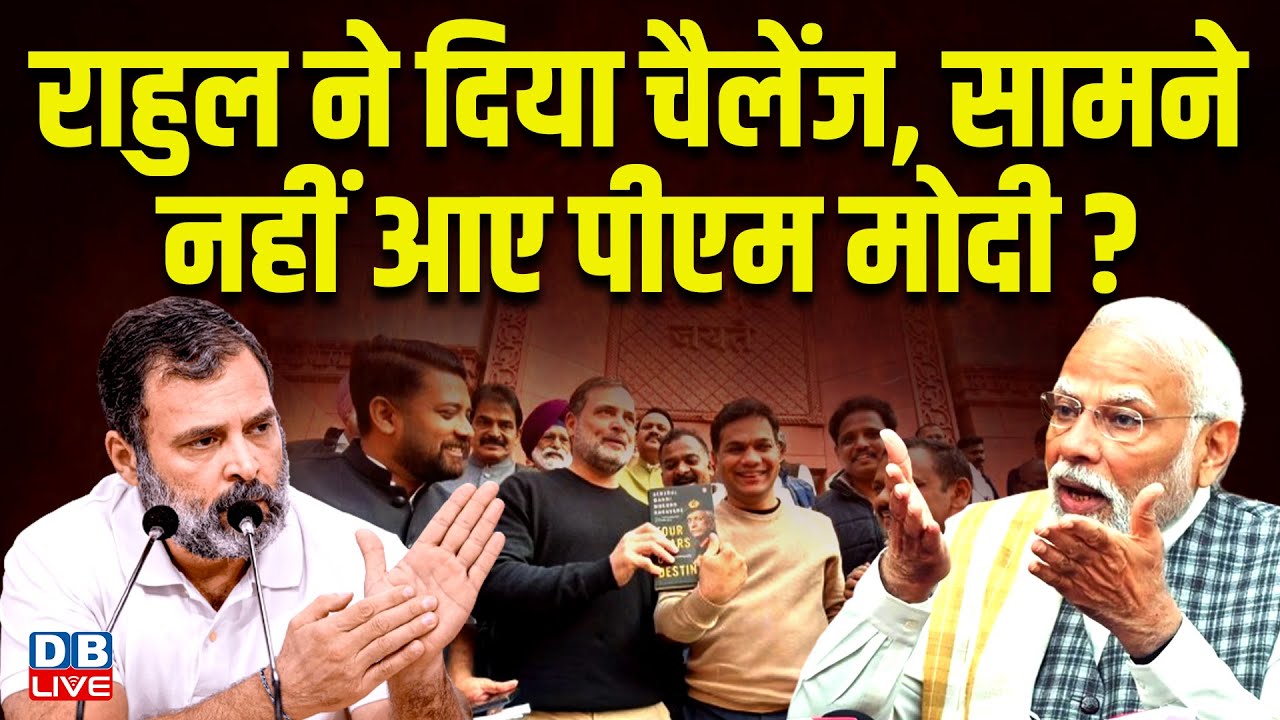 Rahul Gandhi ने दिया चैलेंज, सामने नहीं आए PM modi ? किताब पर संसद में मचा हंगामा | BJP | #dblive