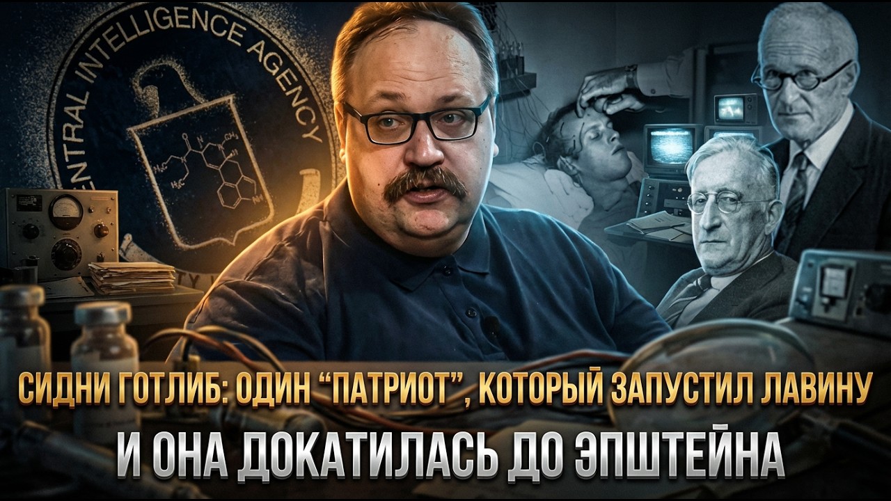 Сидни Готлиб: один “патриот”, который запустил лавину — и она докатилась до Эпштейна | Фёдор Лисицын