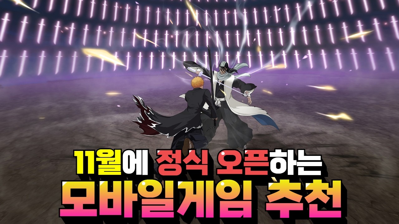 11월에 기대해볼만한 모바일게임 추천 - 어떤 신작들이 오픈하는지 볼까요?