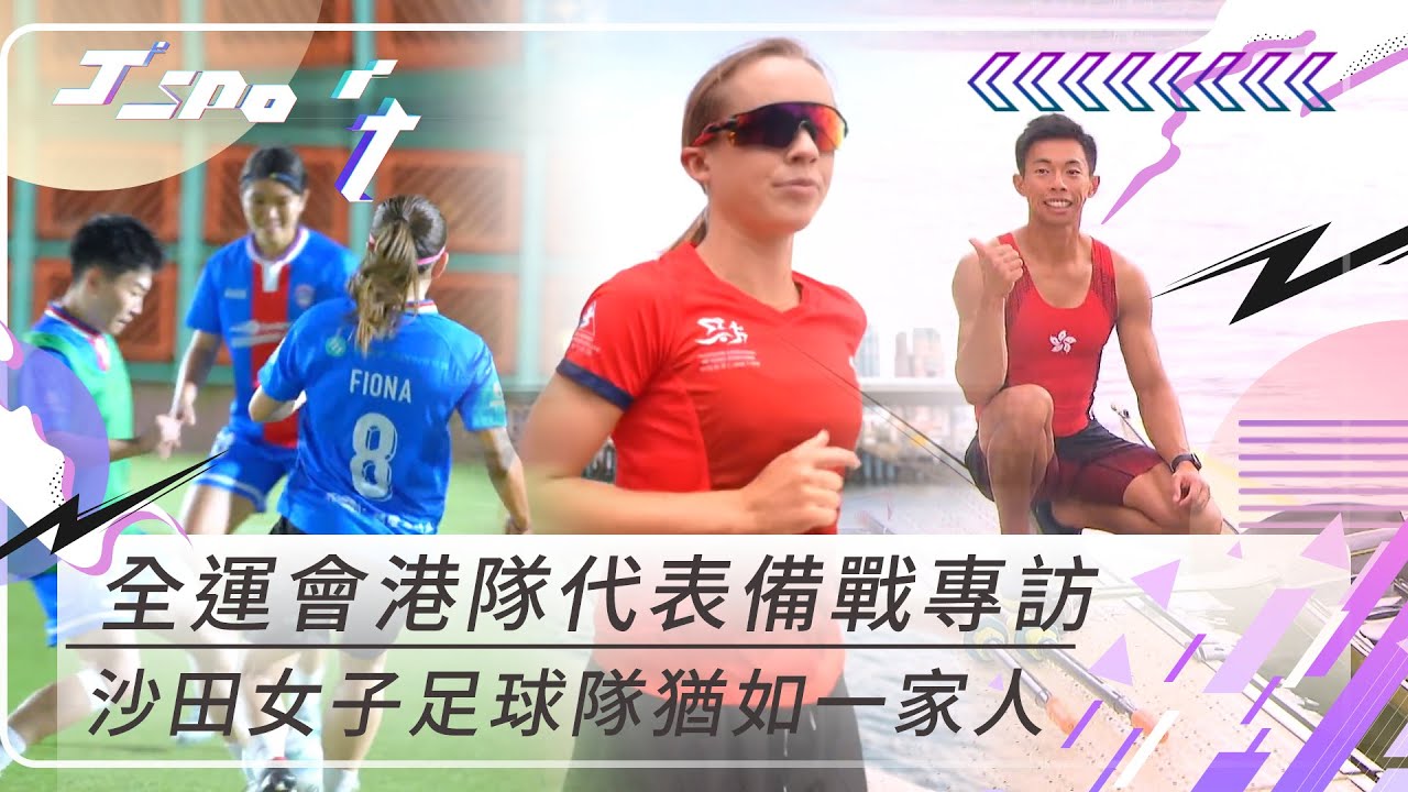 J Sport｜全運會港隊代表備戰專訪 沙田女子足球隊猶如一家人｜全運會｜港隊｜三項鐵人