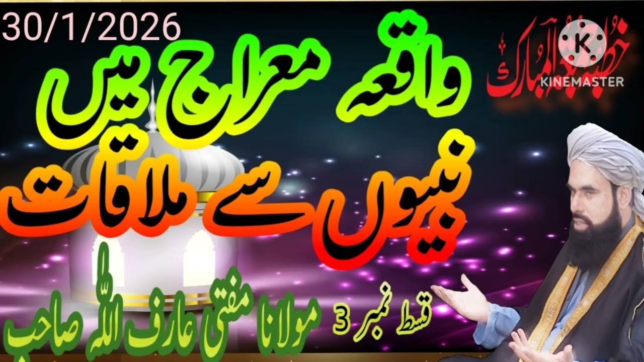 معراج میں کن کن نبیوں سے ملاقات ہوئی؟ | مستند بیان#واقعہ_معراج#سفر_معراج#معراج_النبی مفتی عارف اللہ