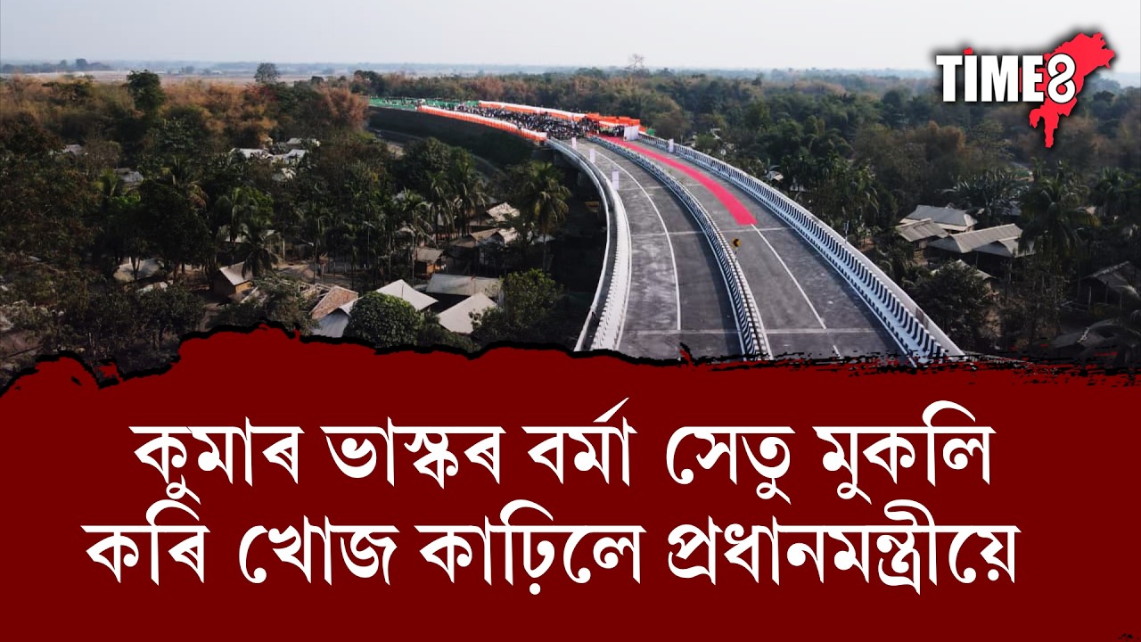 গুৱাহাটী-উত্তৰ গুৱাহাটী সংযোগী কুমাৰ ভাস্কৰ বৰ্মা সেতু মুকলি কৰিলে প্ৰধানমন্ত্ৰী নৰেন্দ্ৰ মোদীয়ে