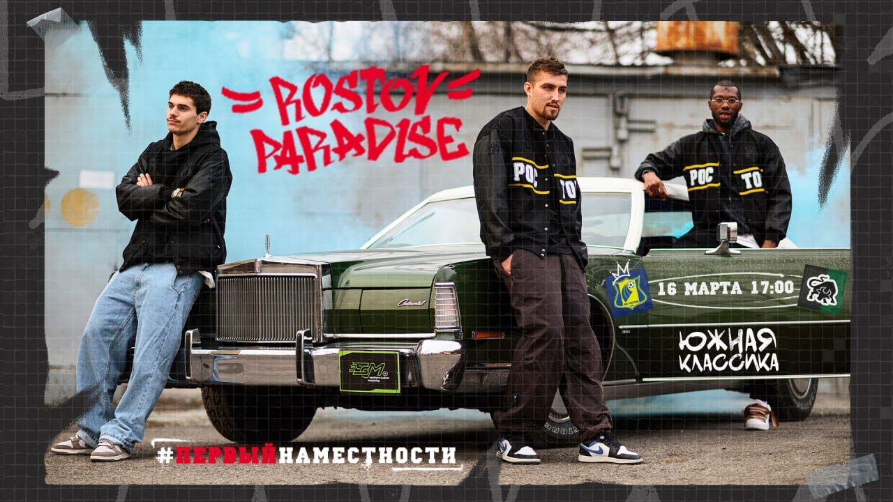 ROSTOV PARADISE. Южная классика. #РостовКраснодар