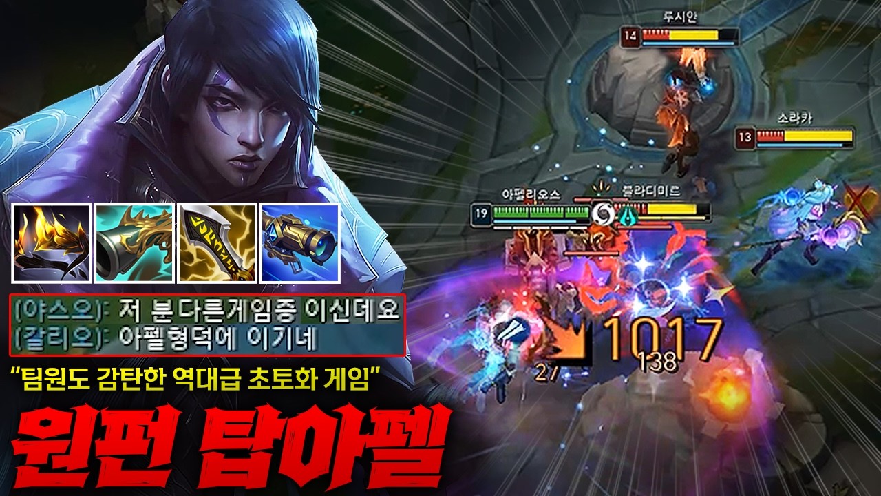 [FULL][탑 아펠리오스] 팀원들도 감탄하는 역대급 초토화 원펀 탑 아펠리오스! 이정도로 게임 터뜨리는거 진짜 오랜만에 보네요 ㄷㄷㄷ