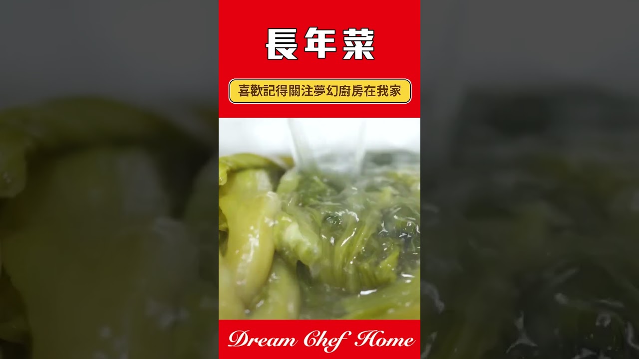 長年菜怎麼好吃不苦？古早味阿嬤的滷長年菜，完全不苦甘甜美麗！＃長年菜