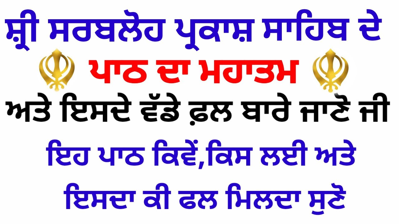 ਸਰਬਲੋਹ ਪ੍ਰਕਾਸ਼ ਸਾਹਿਬ ਦੇ ਪਾਠ ਦਾ ਮਹਾਤਮ katha new katha sarabloh katha