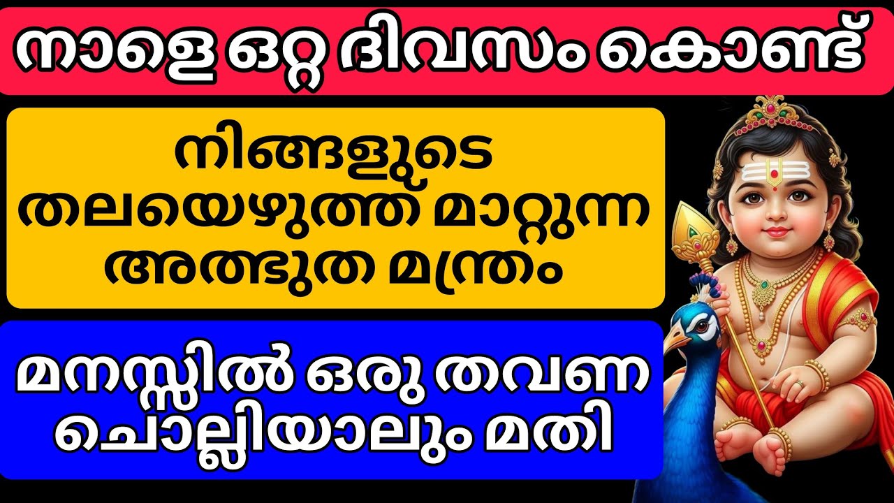 നിങ്ങളുടെ നല്ല സമയം തെളിഞ്ഞാൽ മാത്രം ചൊല്ലാൻ സാധിക്കുന്നമന്ത്രം.നാളെ ഷഷ്ടി ദിവസം തുടങ്ങു6ദിനം കൊണ്ട്