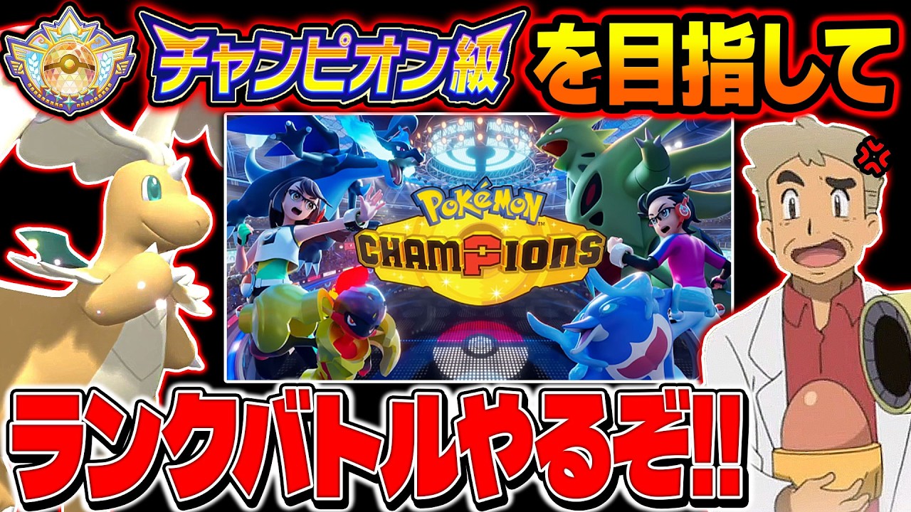 ポケモンチャンピオンズのランクバトルで｢チャンピオンズ級｣を目指して対戦する口の悪いオーキド博士の配信【Pok&eacute;mon Champions】