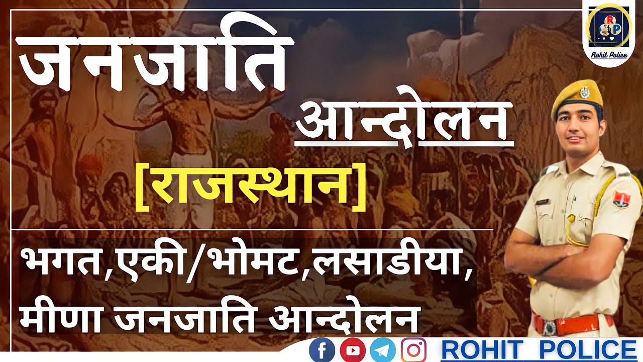 जनजाति आन्दोलन [राजस्थान] || भगत, एकी/भोमट,लसाडीया, मीणा || ROHIT POLICE 💕
