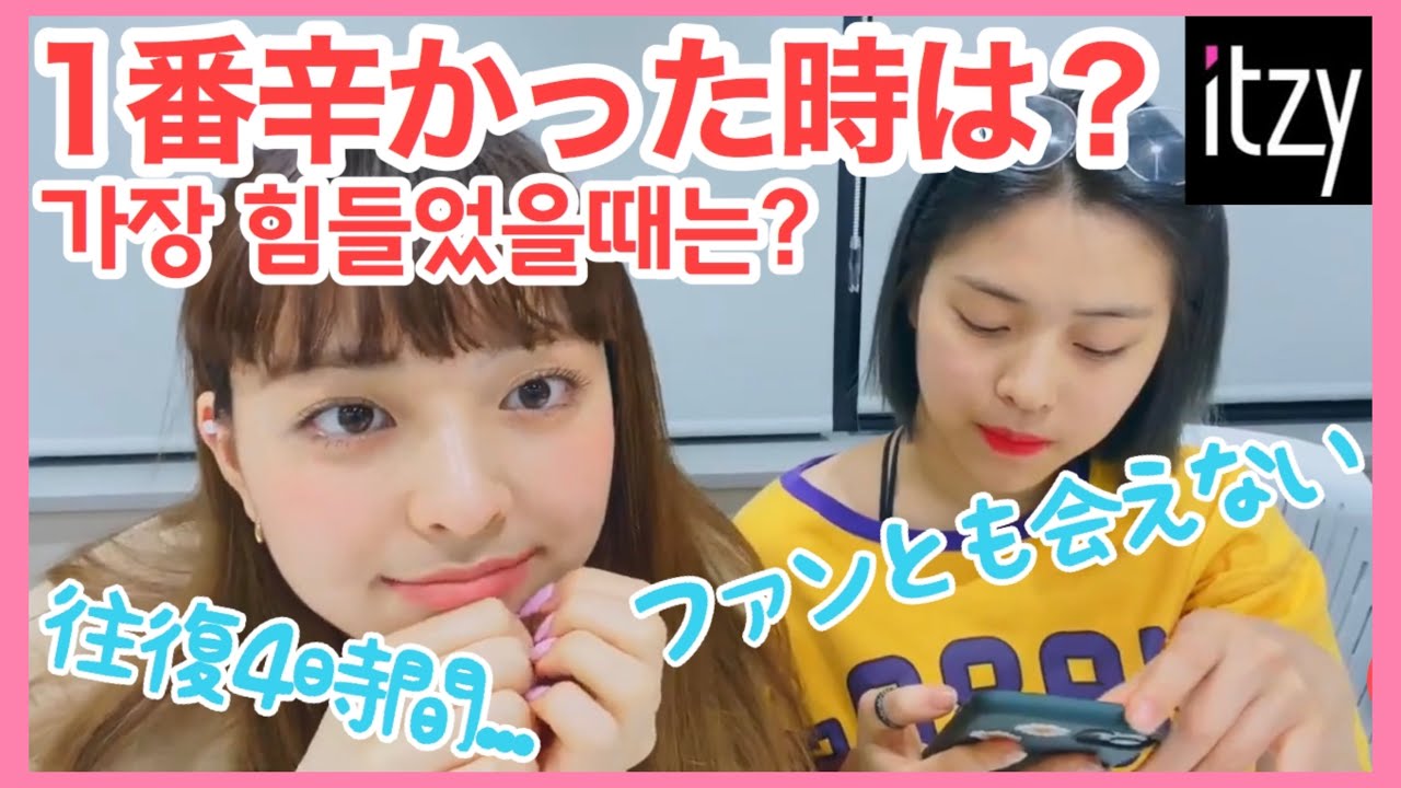 ITZY ユナ, リュジンの努力が伝わる苦労話