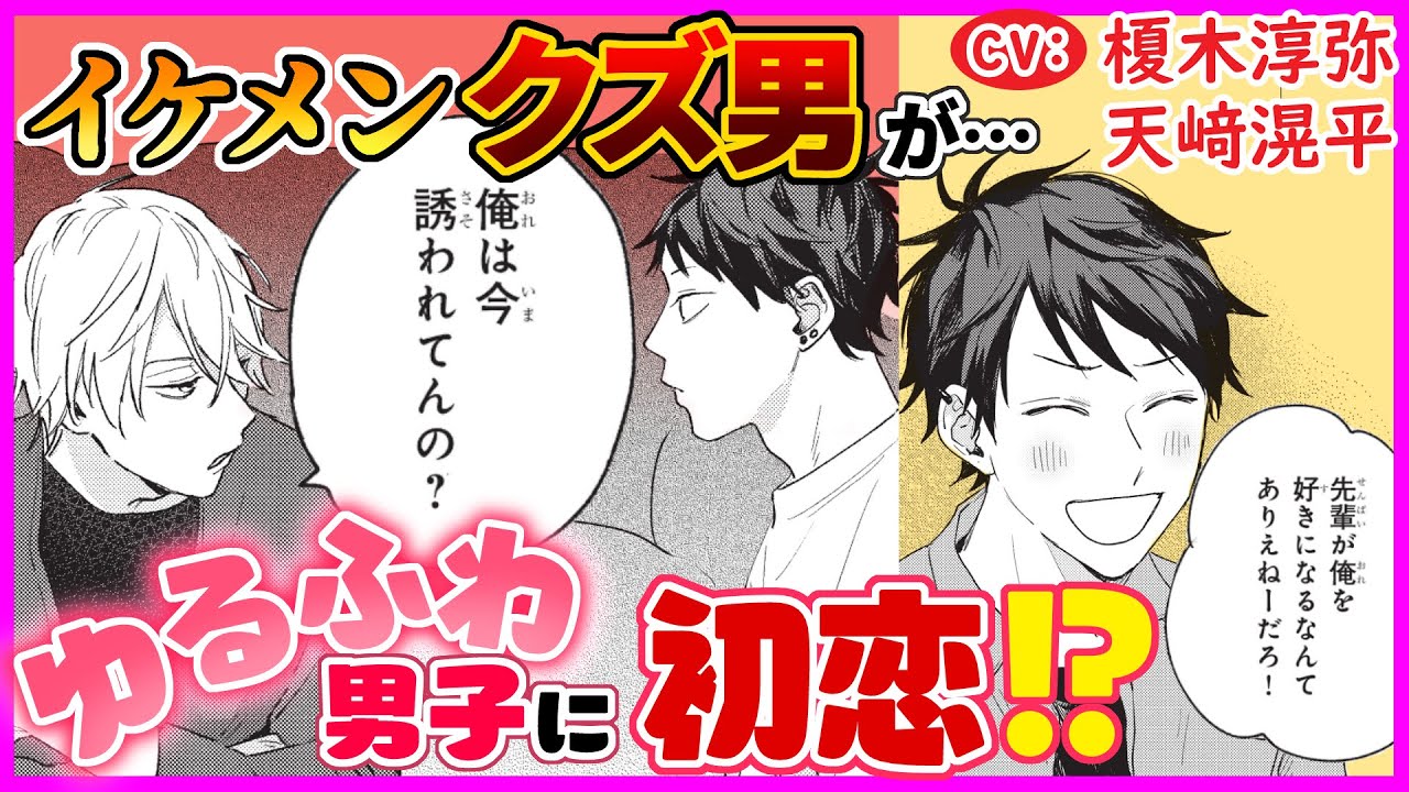 【BL】どクズイケメン(ノンケ)がゆるふわ男子に振り回されて・・・💛軽い気持ちだったはずが・・・❗️❓️【恋の仕方がわからない2】